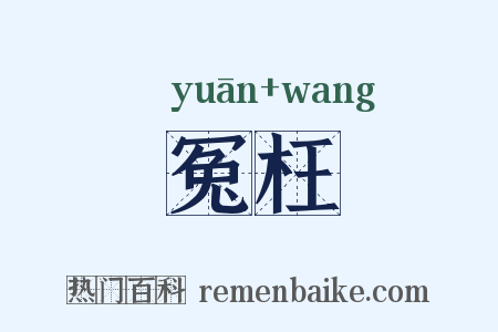 冤枉是什么意思的图片